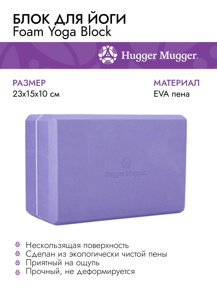Блок для йоги HUGGER MUGGER Foam Yoga Block FB-4, цвет фиолетовый #1