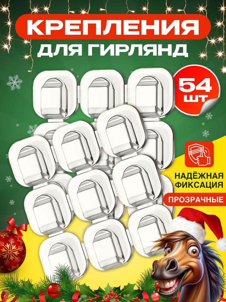 Крючки для гирлянды, держатели для тонких проводов, клипсы прозрачные для электрогирлянд, в наборе 54 #1