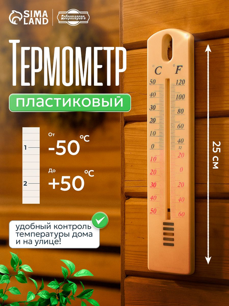 Термометр уличный пластиковый, от -50 C до +50 C, для дома, дачи, балкона #1