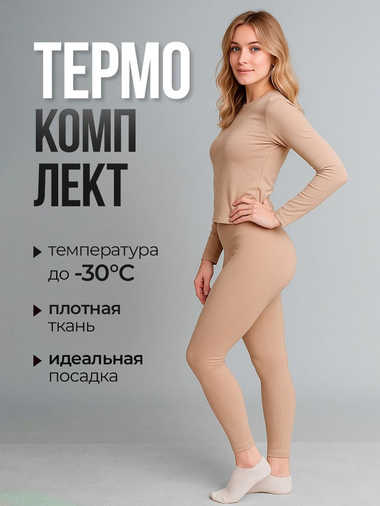 Комплект термобелья Термобелье #1