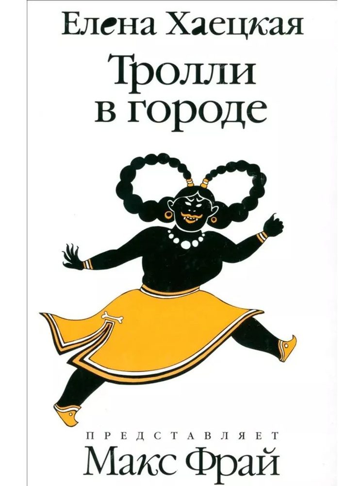 Тролли в городе #1