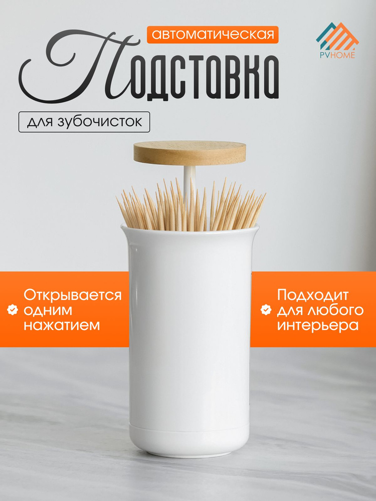 Контейнер для зубочисток. Органайзер, автоматическая подставка, диспенсер. #1