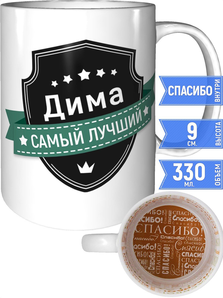 Кружка Дима самый лучший - внутри спасибо #1