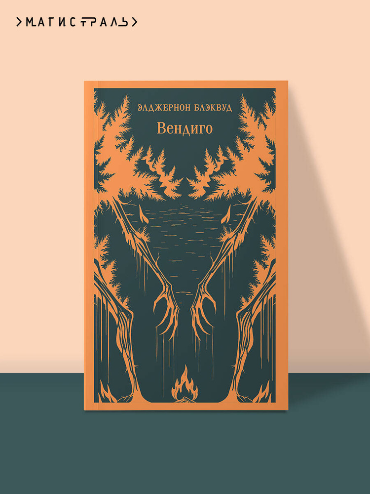 Вендиго #1