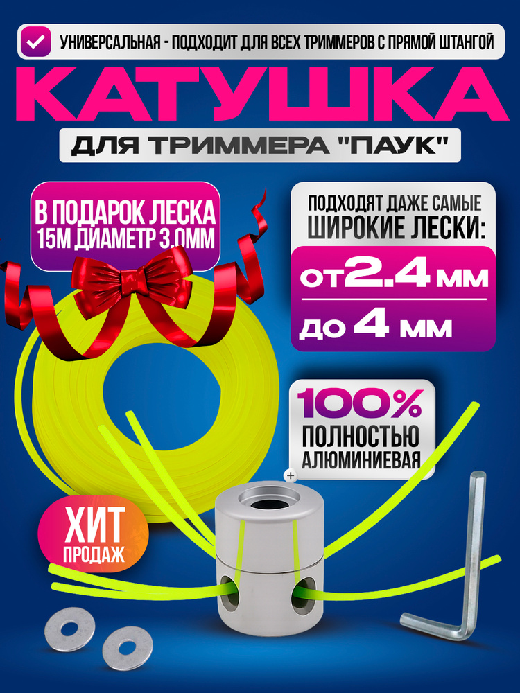 Катушка для триммера; Леска для триммера ПАУК; 15 метров дополнительной лески в ПОДАРОК! #1