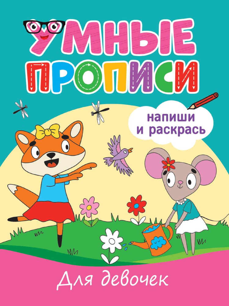 Умные прописи. Для девочек #1
