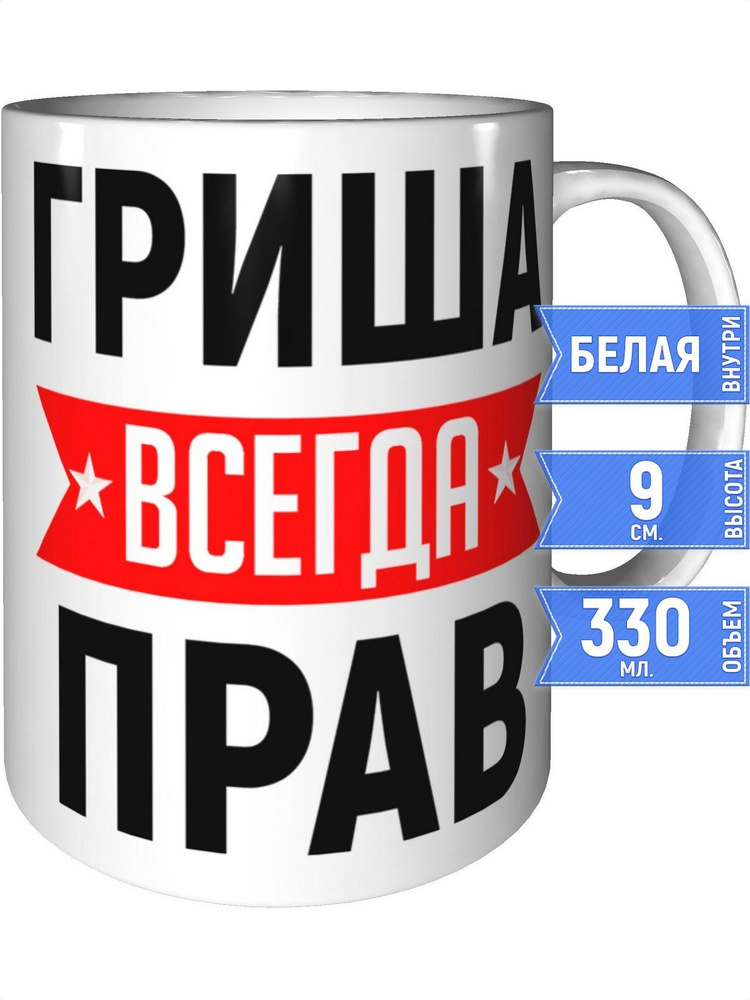 Кружка Гриша всегда прав - стандартная #1