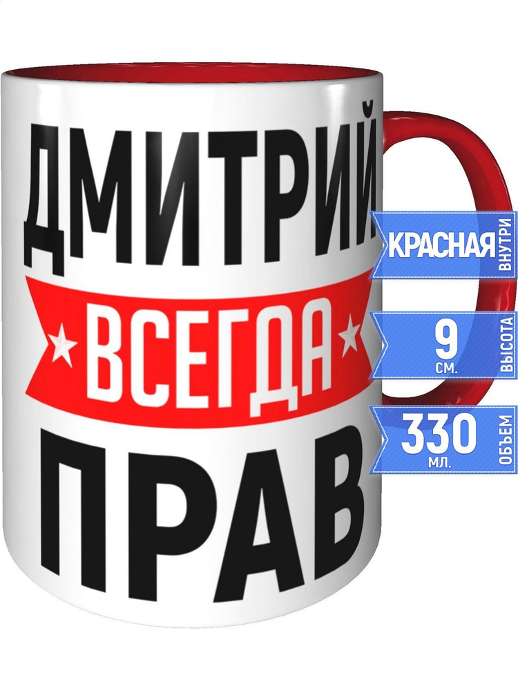 Кружка Дмитрий всегда прав - внтутри и ручка красная #1