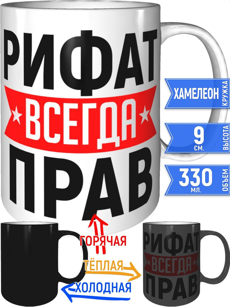 Кружка Рифат всегда прав - хамелеон #1