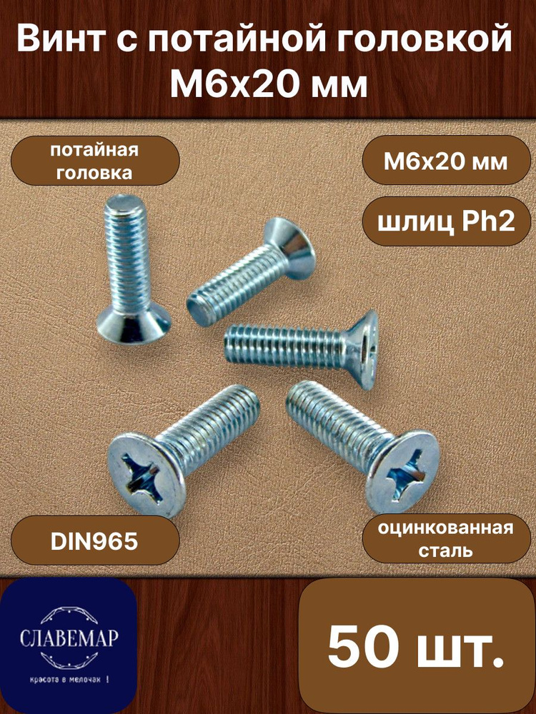 Винт М6х20 п/потайной