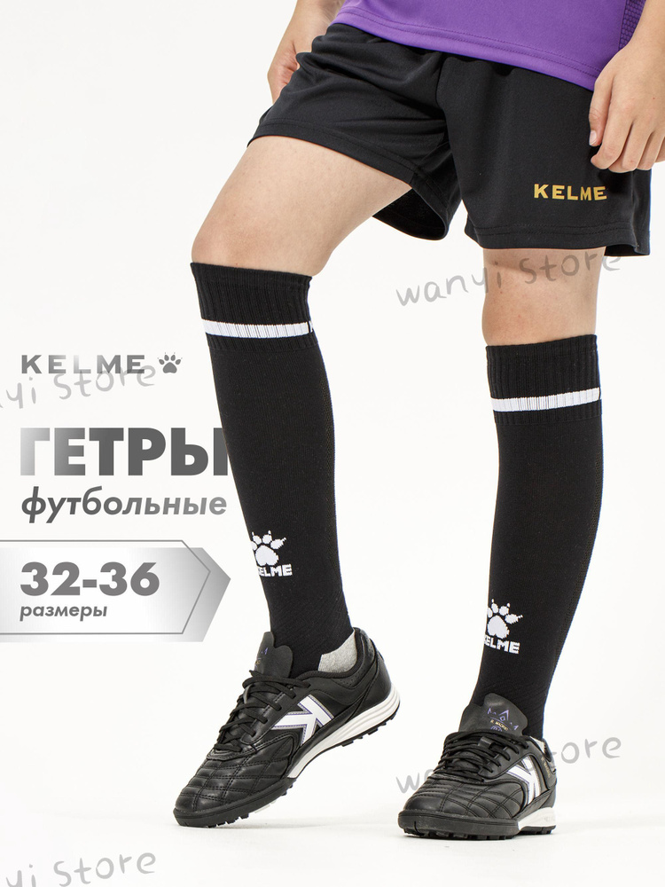 Гетры KELME #1