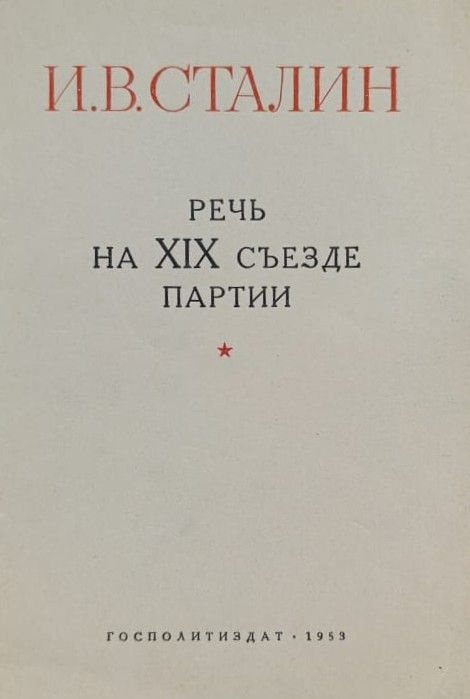 И. В. Сталин: Речь на XIX съезде партии | Сталин Иосиф Виссарионович  #1