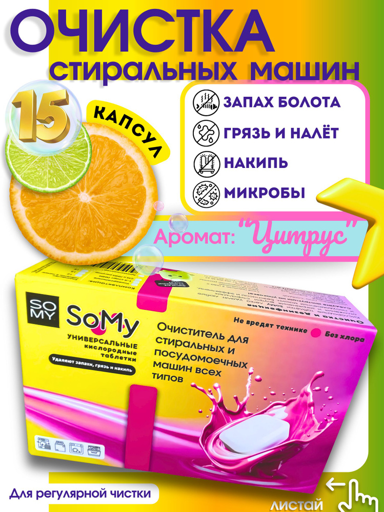 15 таблеток Цитрус Очистка стиральной машины (сделано в Саратове) #1