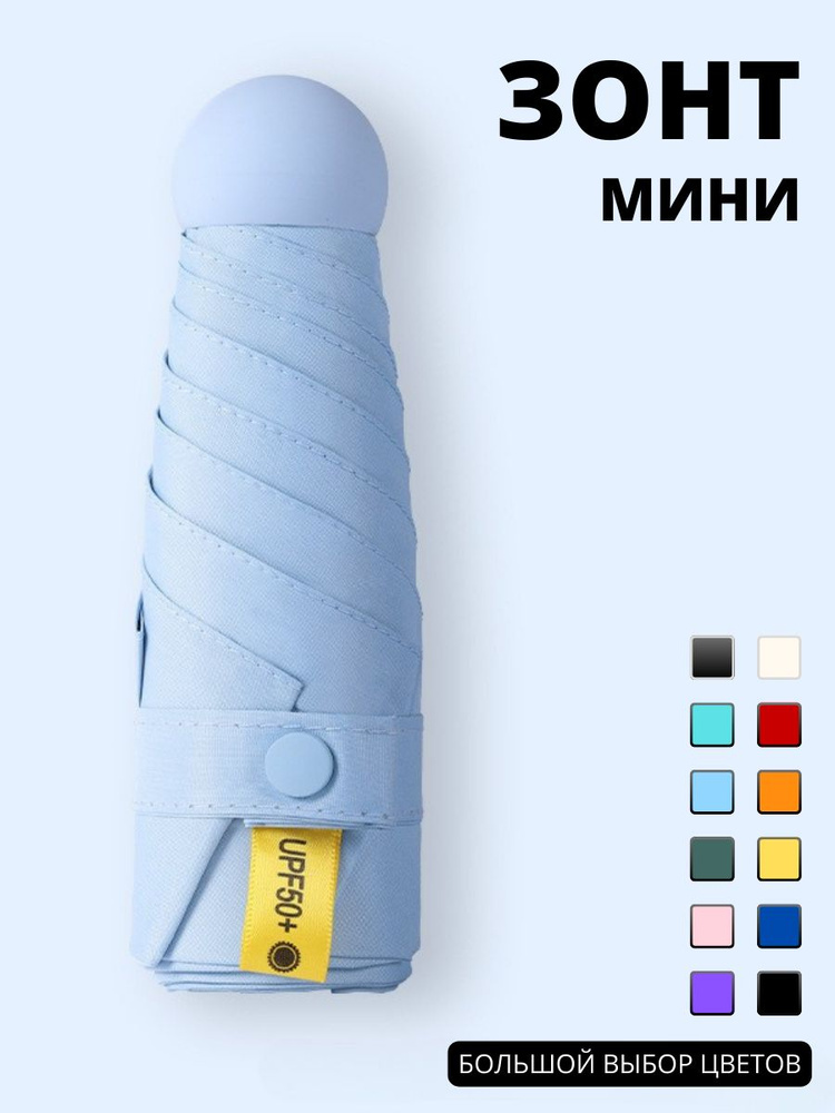 Компактный маленький мини зонт - 6 спиц #1