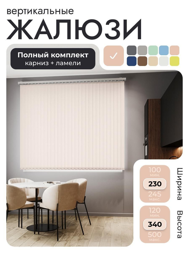 Вертикальные жалюзи с карнизом 230х340 см, персиковый, ламели 29 шт. #1