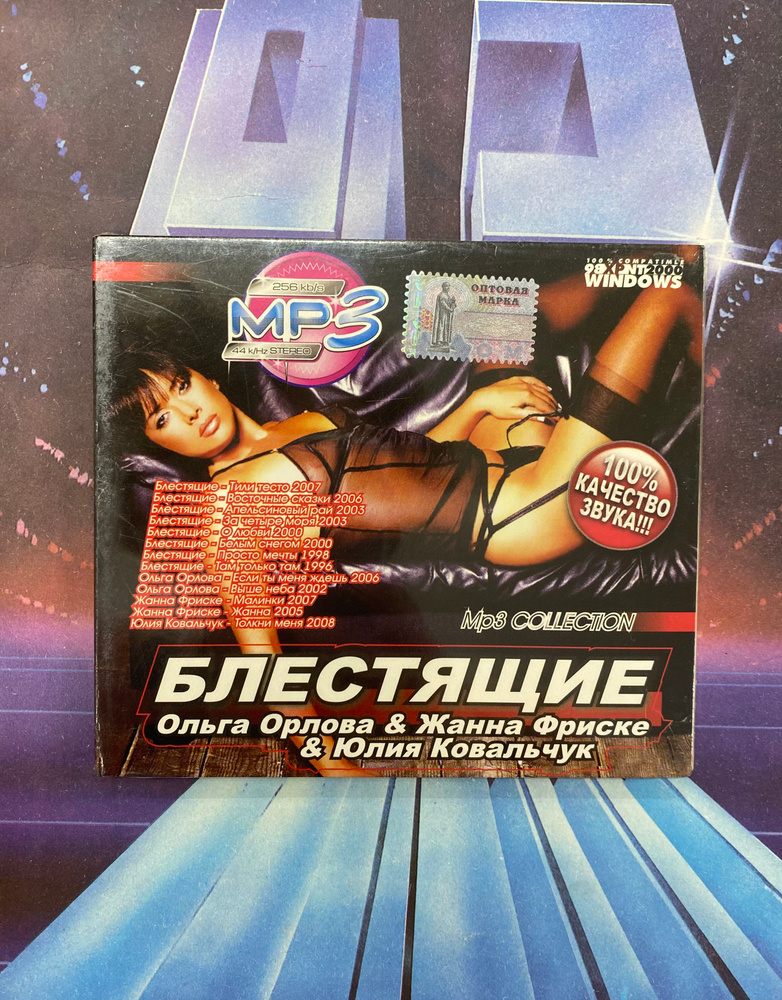 MP3 Диск "Блестящие" #1
