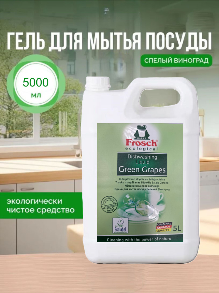 Средство для мытья посуды Mr. Frosch Спелый Виноград 5000мл #1