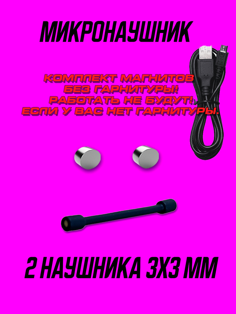 Микронаушник #1