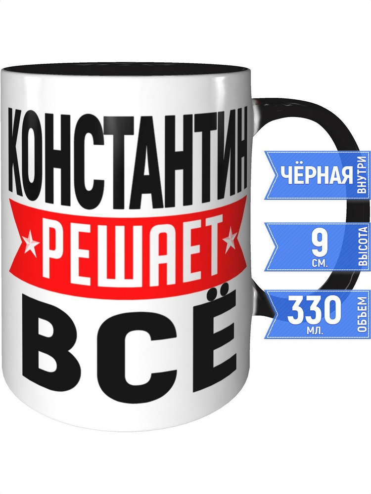 Кружка Константин решает всё - с черной ручкой и черная внутри #1