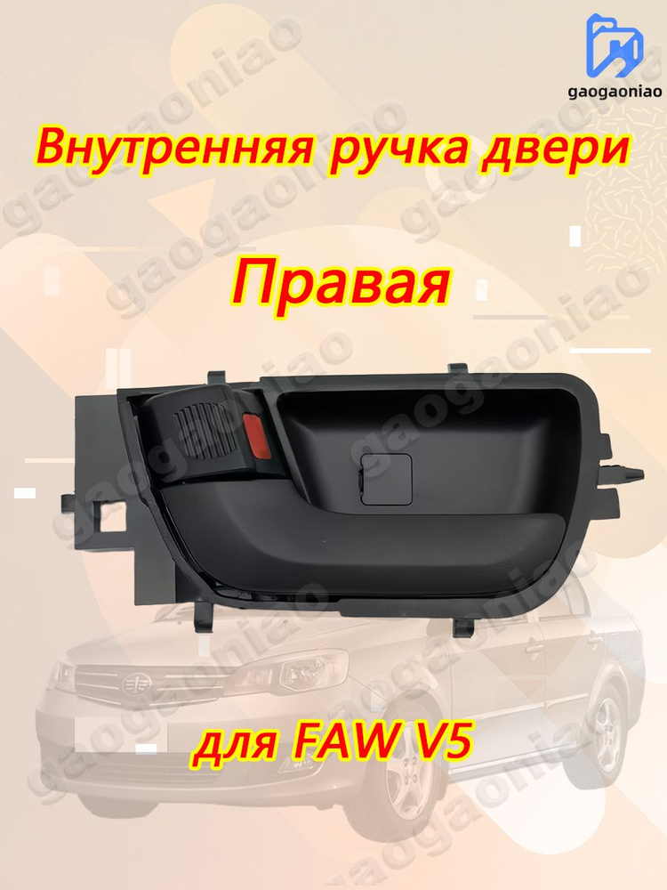 Ручка двери FAW Bestune T77 передней правая
