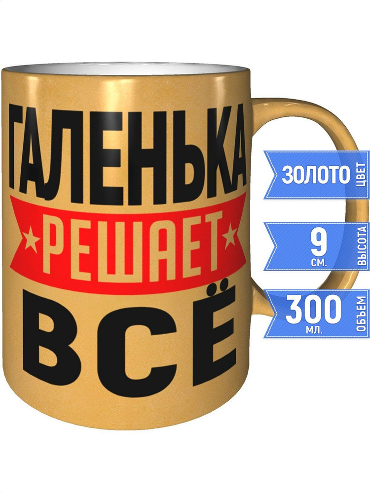 Кружка Галенька решает всё - золотистого цвета #1
