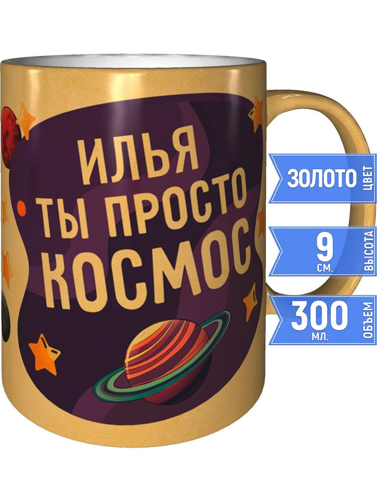 Кружка Илья просто космос - золотистого цвета #1