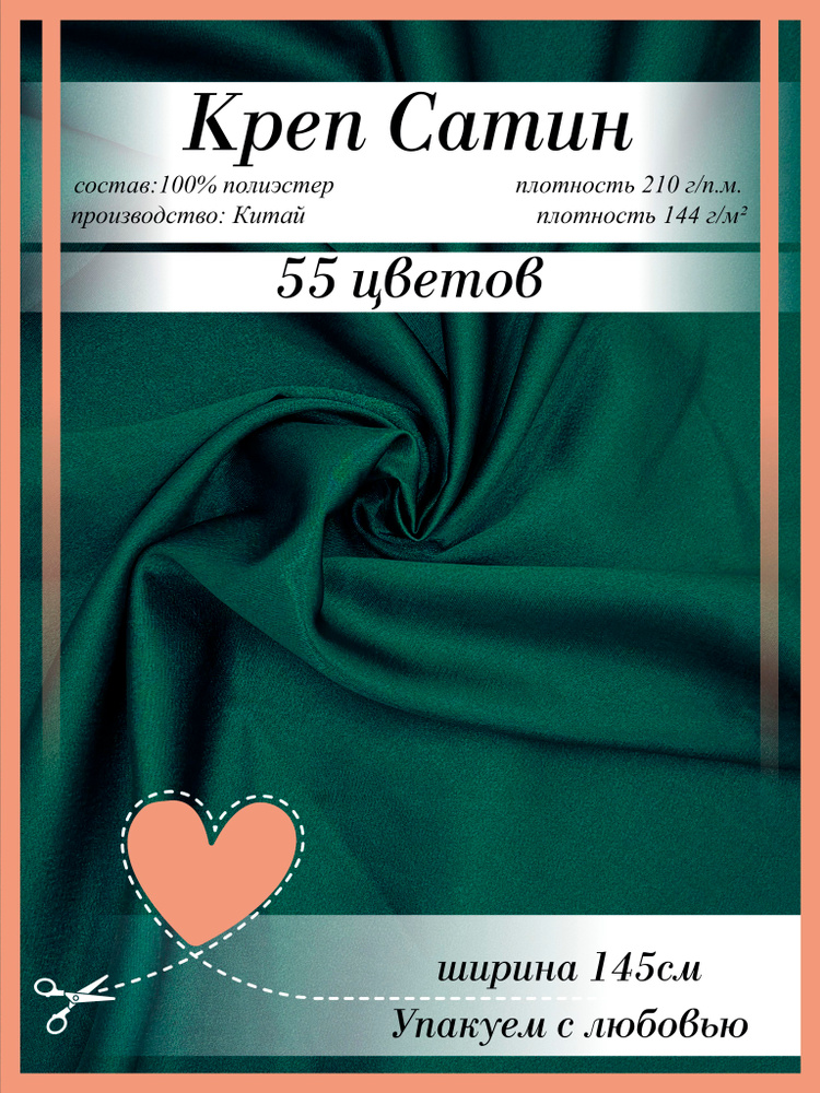 Креп Сатин #1