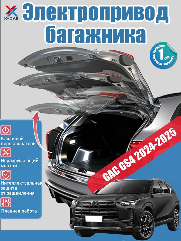Электропривод багажника GAC GS4(+Ножной датчик),Умный привод задней двери с защитой от защемления,Мы #1