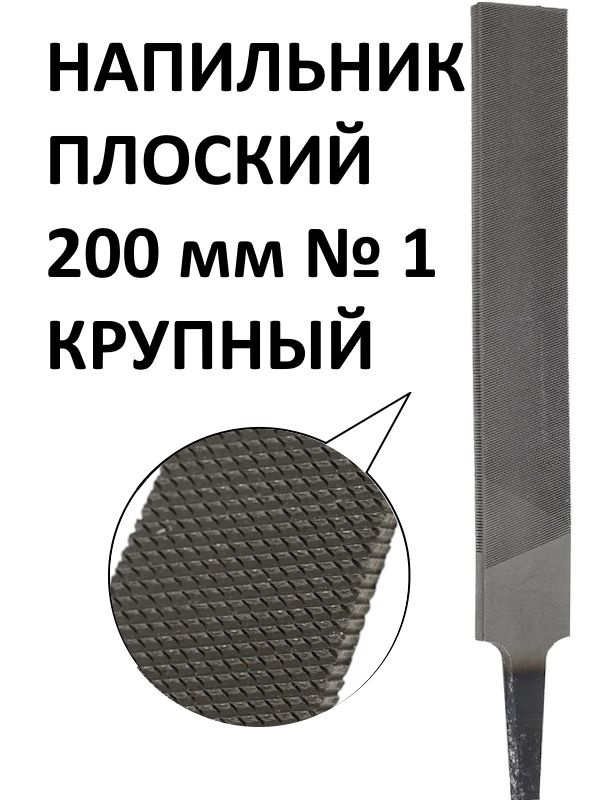 Напильник плоский 200 мм №1 (БМ)