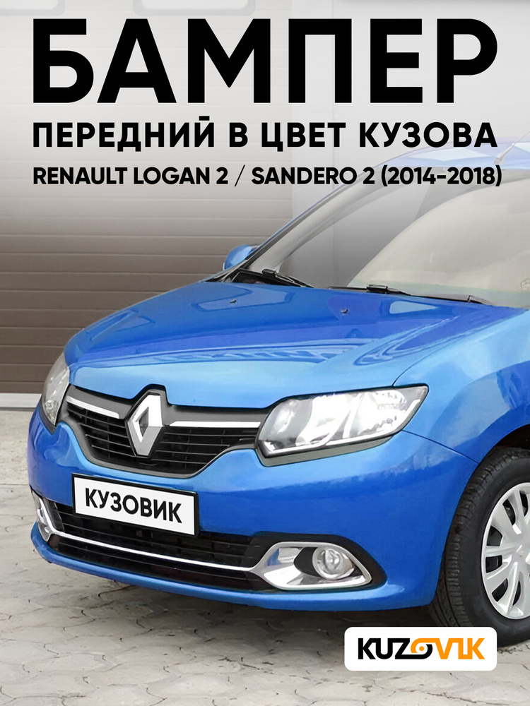 Бампер передний в цвет кузова для Рено Логан 2 Рено Сандеро 2 Renault Logan 2 / Renault Sandero 2 (2014-2018) #1