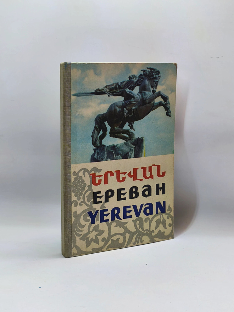 Ереван, Yerevan #1