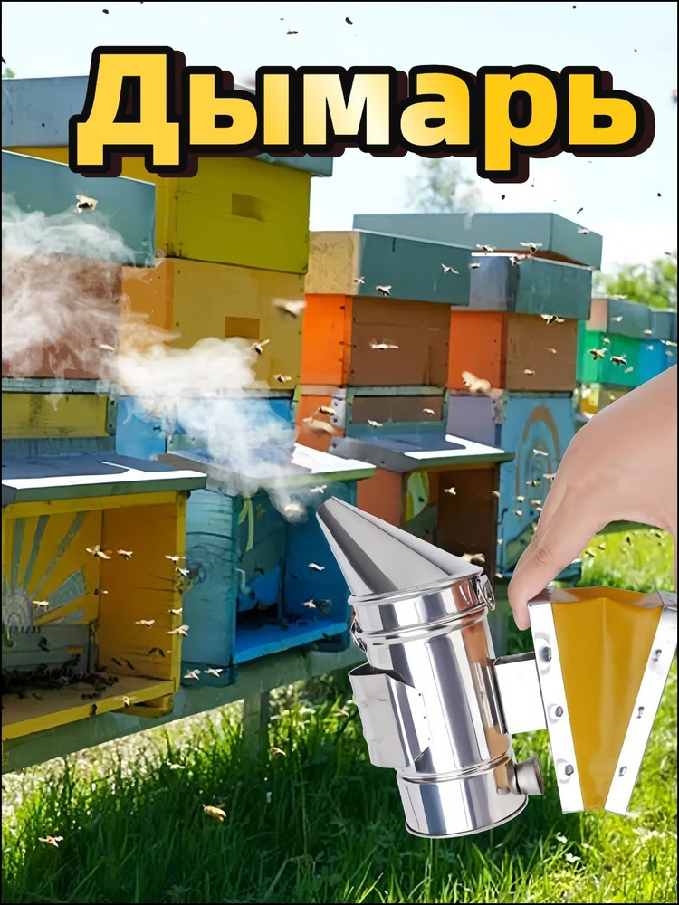 Дымарь #1