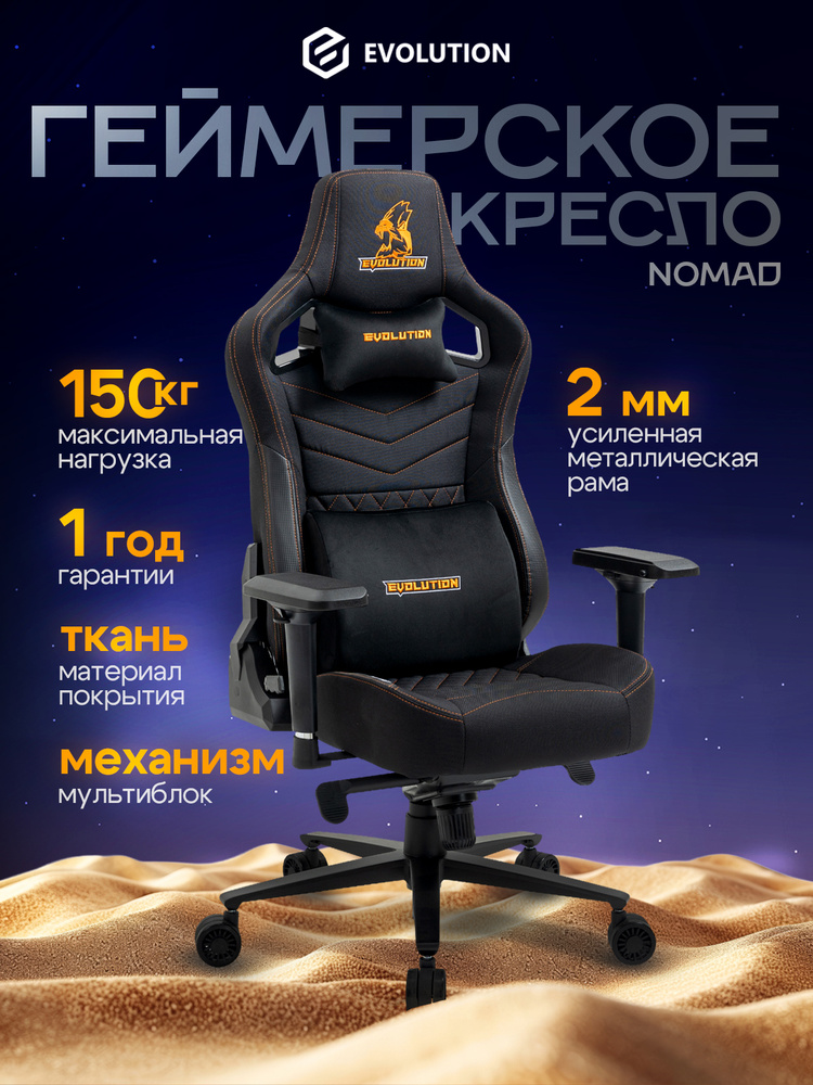 Кресло компьютерное игровое EVOLUTION NOMAD Black/Orange, тканевое, Мультиблок #1