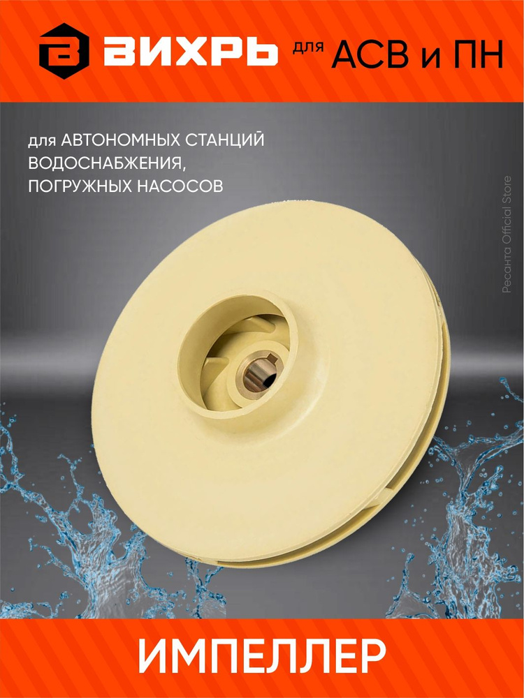 Импеллер для насосной станции АСВ и ПН Вихрь диаметр 120*4,5 / ремкомплект для насосов Вихрь / крыльчатка #1