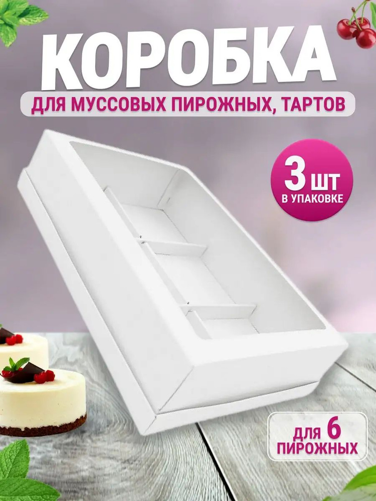 Коробка для муссовых пирожных на 6 шт #1