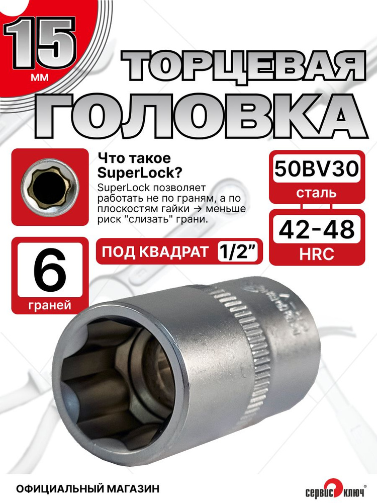 Головка торцевая 15 мм 1/2" 6 гр.