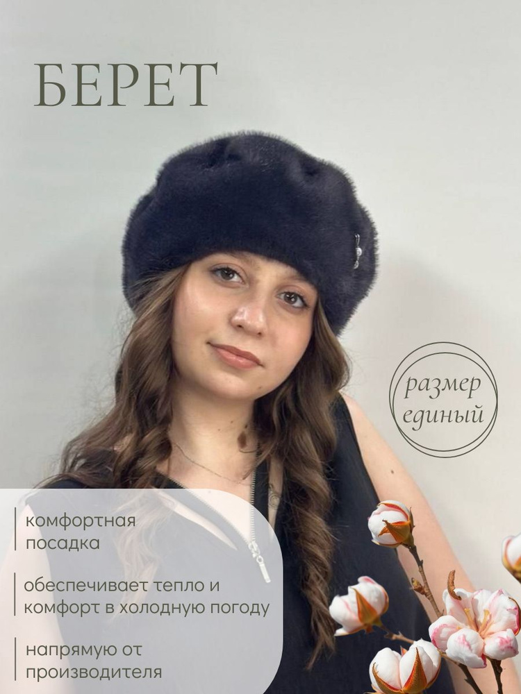 Берет #1