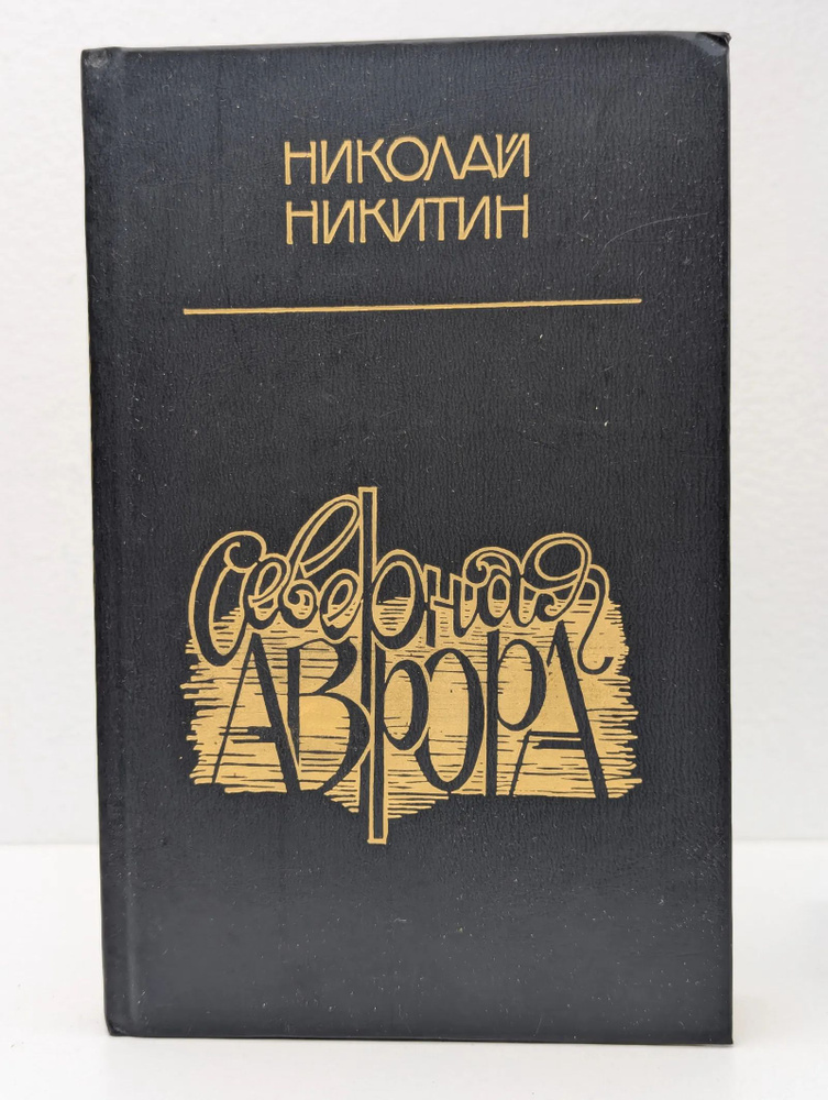 Северная Аврора #1