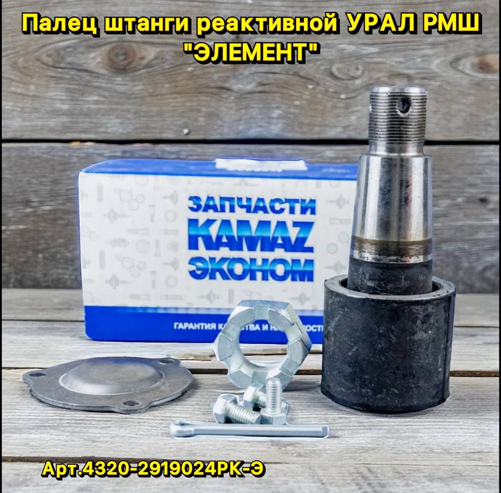 Палец реактивной штанги УРАЛ кор. до 2007 г.(d=70, L=156) (РМШ) (620-2919024) (Элемент)