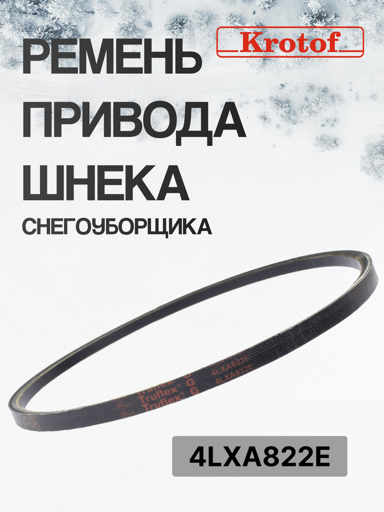 Ремень привода шнека 4LXA822E Truflex Gates снегоуборщика Krotof KC766F/KC971F 2021г. /кротоф  #1