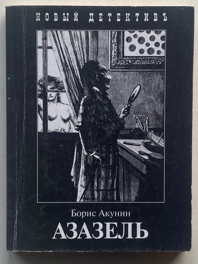 Азазель #1