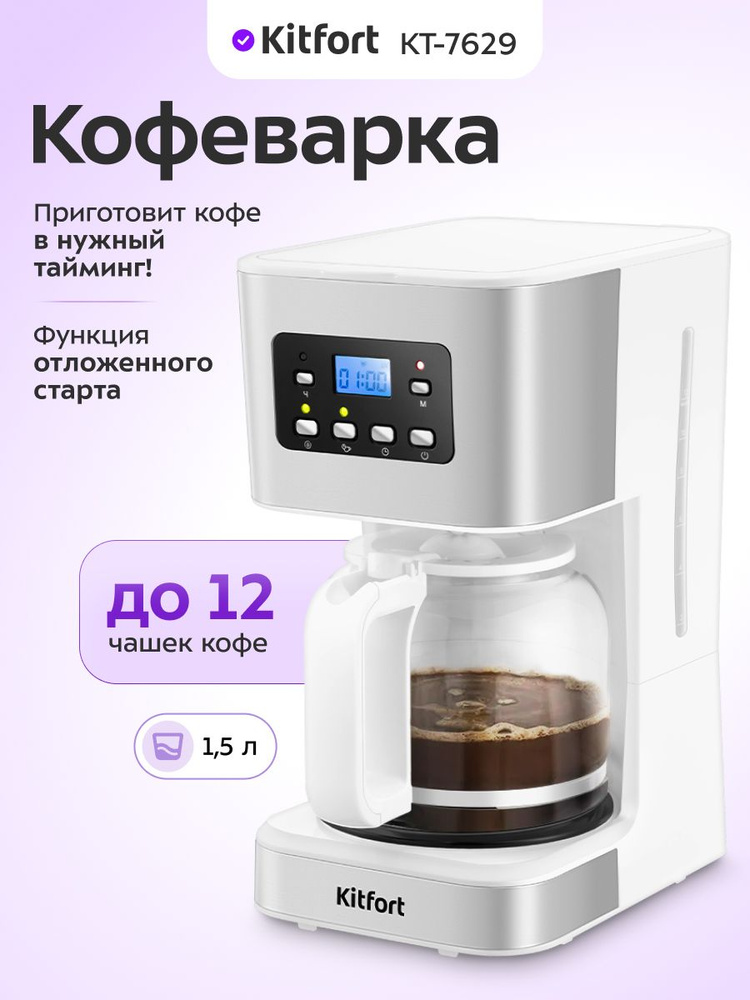 Кофеварка электрическая капельная Kitfort КТ-7629 #1