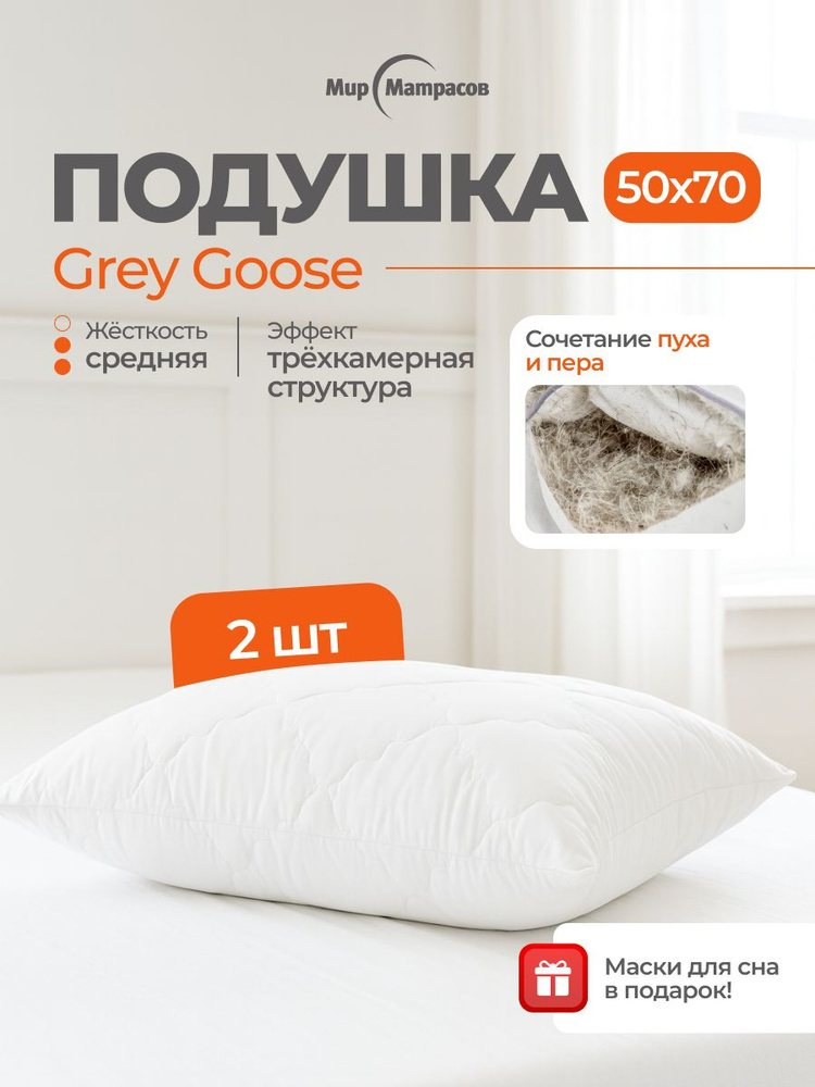 Комплект Подушка Grey Goose 50x70 2шт + Маска для сна(Поспать) 2 шт #1