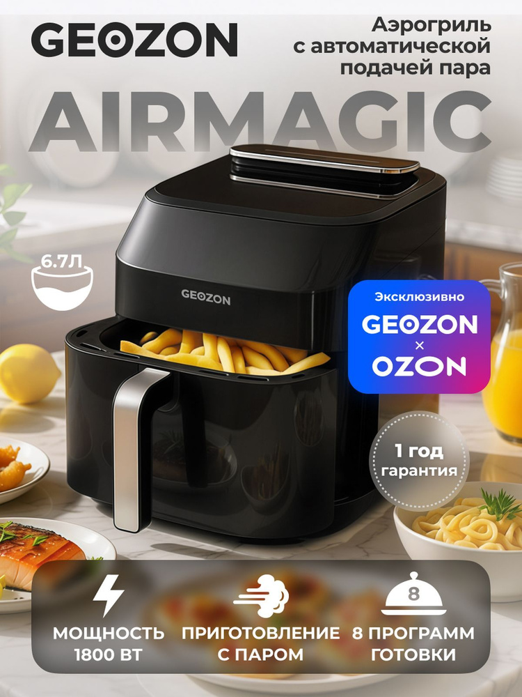 GEOZON AirMagic Аэрогриль, 6,7 л, 8 программ, черный #1