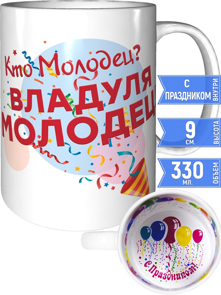 Кружка кто молодец? Владуля молодец! - внутри с праздником #1