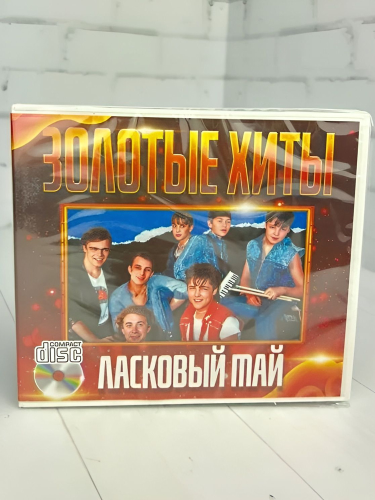 Ласковый май - CD диск #1