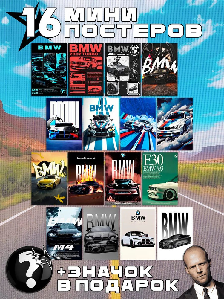 Мини постеры BMW #1