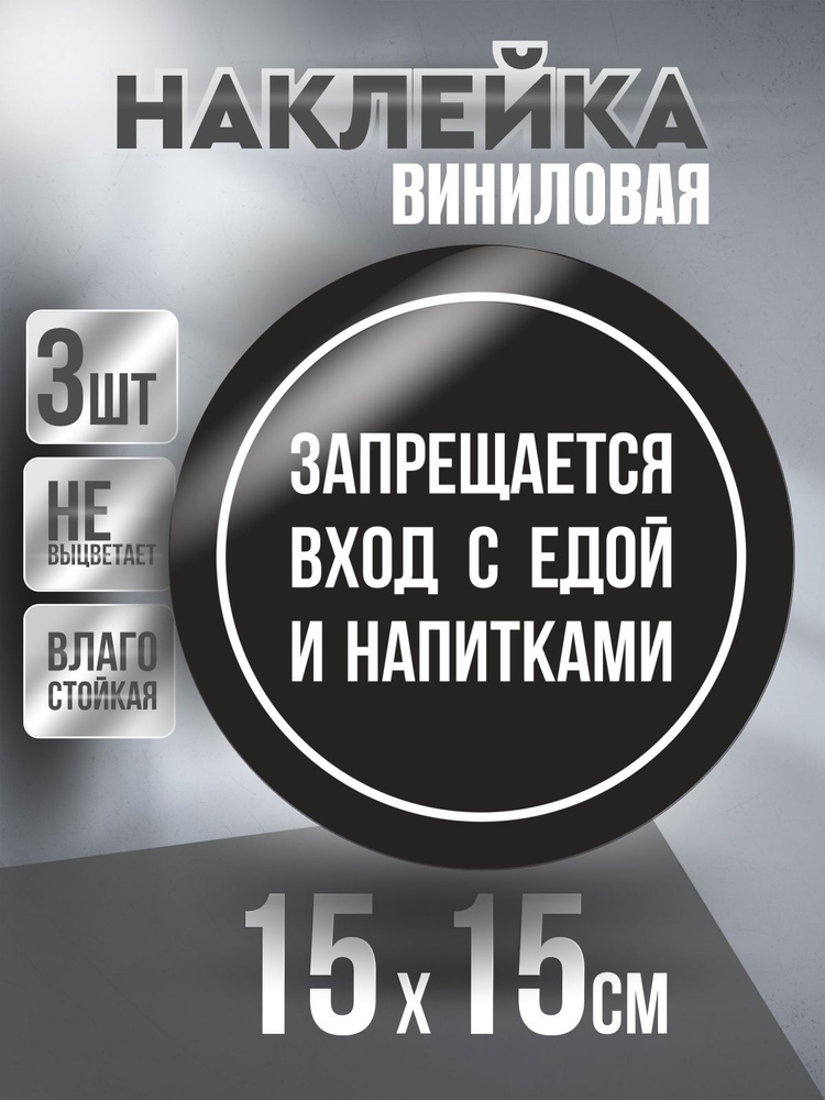 Наклейка Вход Запрещен круглая, цвет Черный, 15 х 15 см, 3 шт, ПолиЦентр #1