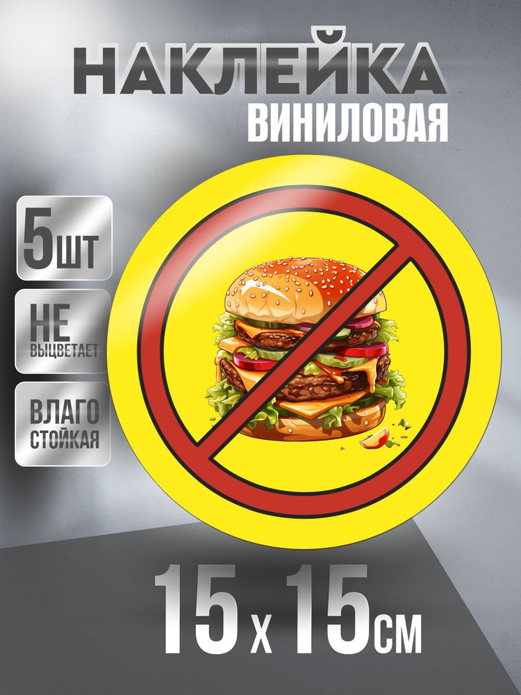 Наклейка Вход Запрещен круглая, цвет Желтый, 15 х 15 см, 5 шт, ПолиЦентр #1