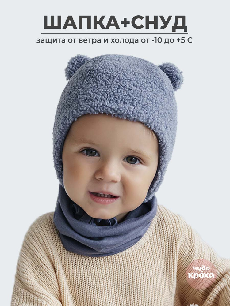 Шапка с ушками Чудо-кроха шапка-снуд #1